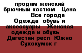 продам женский брючный костюм › Цена ­ 500 - Все города Одежда, обувь и аксессуары » Женская одежда и обувь   . Дагестан респ.,Южно-Сухокумск г.